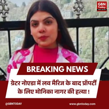 ग्रेटर नोएडा: तीन माह पहले हुई शादी, प्रॉपर्टी के लालच में हत्या।
#GreaterNoida #Justice #CrimeAlert #NoidaPolice