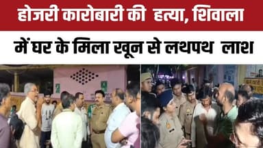 कानपुर में होजरी कारोबारी की ह#त्या | शिवाला में घर से मिला खून से लथपथ शव | इलाके में सनसनी