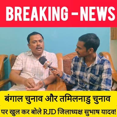 बंगाल चुनाव और तमिलनाडु चुनाव पर खुल कर बोले RJD जिलाध्यक्ष सुभाष यादव! #bdbiharjharkhand #gayaji #news #RJD