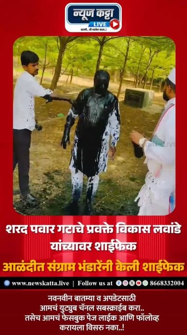 BIG BREAKING : राष्ट्रवादी शरद पवार गटाचे प्रवक्ते विकास लवांडे यांच्यावर आज आळंदीत शाई फेक केल्याचा प्रकार समोर आलाय.. ...
