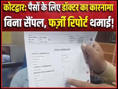 #कोटद्वार में पैसो के लिए #डॉक्टर ने बेचा ईमान बना दी #फर्जी रिपोर्ट बिना #सैंपल लिए थमा दी रिपोर्ट।
#followerseveryoneh...