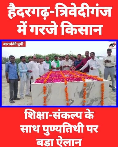 🚨 #किसानों का #बड़ा_ऐलान! #मुकेश_सिंह के सपनों को गांव-गांव पहुंचाएगी #भाकियू” 🚨
बाराबंकी में स्व. मुकेश सिंह की 7वीं #प...
