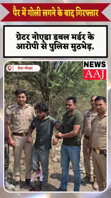 ग्रेटर नोएडा डबल मर्डर के आरोपी से पुलिस मुठभेड़, पैर में गोली लगने के बाद गिरफ्तार,
हॉस्टल परिसर में दो मजदूरों की हत्य...