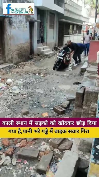 #दलसिंहसराय नगर परिषद के काली स्थान मोहल्ले में पिछले दो माह से सड़को को खोदकर छोड़ दिया गया है, आए दिन पानी भरे गड्ढे म...