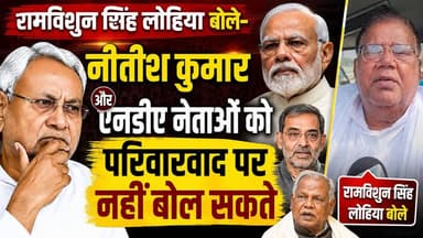 जगदीशपुर पूर्व विधायक Ram Vishun Singh Lohia बोले- परिवारवाद पर बोलने का नैतिक अधिकार खो चुके हैं Nitish Kumar और एनडीए ...