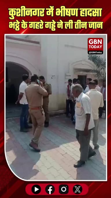कुशीनगर में भीषण हादसा, भट्ठे के गहरे गड्ढे ने ली तीन जान।
#Kushinagar #Accident #Negligence #UPPolice