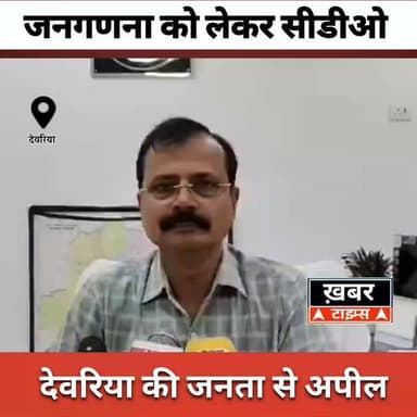 जनगणना को लेकर सीडीओ देवरिया की जनता से अपील..।
#viralvideos #deoriaviral #deoriaup52
