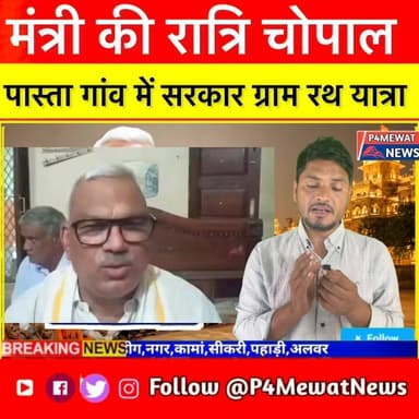 🚩 पास्ता गांव में मंत्री जी की रात्रि चौपाल, ग्रामीणों की समस्याओं पर सीधा संवाद! 🏡✨
#RatriChaupal #Deeg #RajasthanNews ...