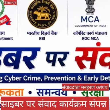 पुलिस का साइबर पर संवाद कार्यक्रम #news #bilaspurdistrict
