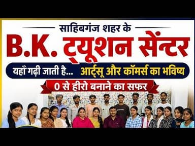 #साहिबगंज का #BK_Tuition_Centre बना टॉपर्स की पहली पसंद | Arts & Commerce में शानदार #रिजल्ट