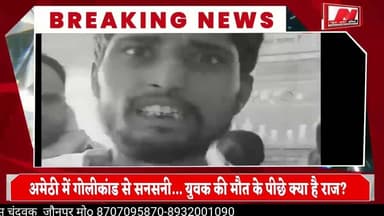 #अमेठी में गोलीकांड से सनसनी… युवक की मौत के पीछे क्या है राज?