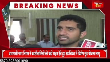 #वाराणसी नगर निगम ने काशीवासियों को दी बड़ी राहत संपत्तिकर में विशेष छूट योजना लागू