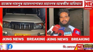 ■ হাজোৰ দামপুৰ আমদলাপাৰত মহানগৰ আৰক্ষীৰ অভিযান-
■জব্দ কৰা হৈছে বহু লাখ টকাৰ চোৰাং গুটখা-
#nekhabar #assam #kamrup #hajo ...