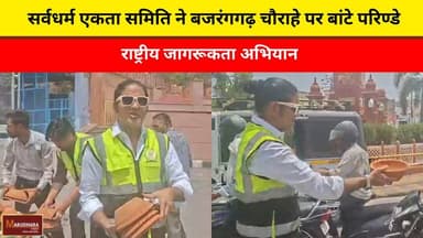 सर्वधर्म एकता समिति ने बजरंगगढ़ चौराहे पर बांटे परिण्डे
राष्ट्रीय जागरूकता अभियान
#ajmer #trend #may#may2026 #ajmercit...