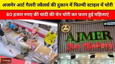 अजमेर आर्ट गैलरी ज्वैलर्स की दुकान में फिल्मी स्टाइल में चोरी
80 हजार रुपए की चांदी की चेन चोरी कर फरार हुई महिलाएं
#ajm...