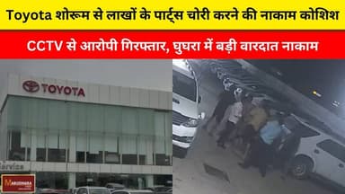 Toyota शोरूम से लाखों के पार्ट्स चोरी करने की नाकाम कोशिश
CCTV से आरोपी गिरफ्तार, घुघरा में बड़ी वारदात नाका
#ajmer #tre...