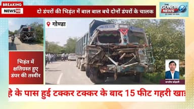 दो डंपरों की भिड़ंत में बाल बाल बचे दोनों डंपरों के चालक
#Uttarpradesh #Uppolice #Gondapolice