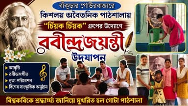 বাঁকুড়ার গোউরবাজারে কিশলয় অবৈতনিক পাঠশালায় “চিঁয়ক চিঁয়ক” গ্রুপের উদ্যোগে রবীন্দ্রজয়ন্তী উদযাপন ।