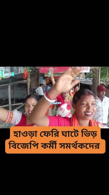 হাওড়া ফেরি ঘাটে ভিড় বিজেপি কর্মী সমর্থকদের
BJP workers and supporters crowd Howrah ferry pier
#NewsUpdate #LiveNews...