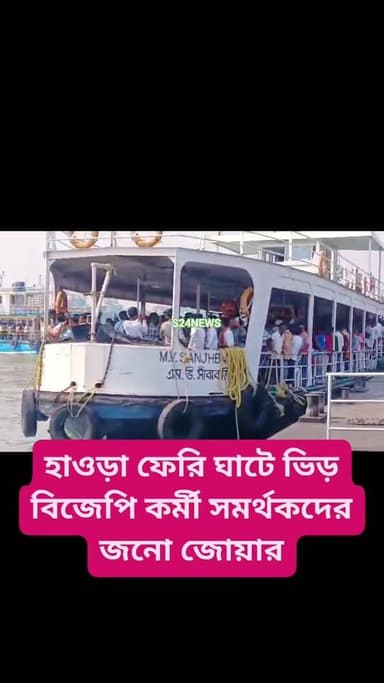 হাওড়া ফেরি ঘাটে ভিড় বিজেপি কর্মী সমর্থকদের জনো জোয়ার
