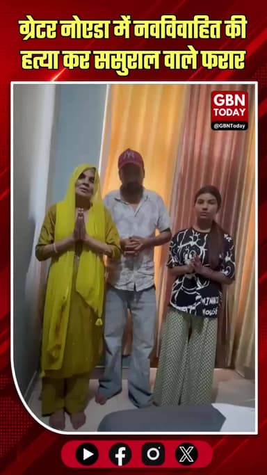 ग्रेनो में लव मैरिज के 3 महीने बाद युवती की हत्या, ससुराल वाले फरार।
#GreaterNoida #CrimeAlert #Dadri #PropertyMurder