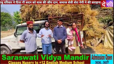 #manikaran पार्वती घाटी के राजू परिवार ने दिया गौ सदन को घास की जीप दान,
गौ सेवा रक्षादल के अध्यक्ष शेरा नेगी ने की सरा...