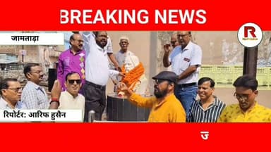 जामताड़ा में धूमधाम से मनी टैगोर जयंती | बड़ी संख्या में जुटे लोग#jamtaranews #news