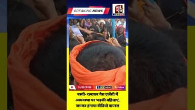 बस्ती के रत्नाकर गैस एजेंसी पर व्यवस्था बिगड़ी, महिलाओं ने किया हंगामा_पार्ट चार #ijeenews #shorts