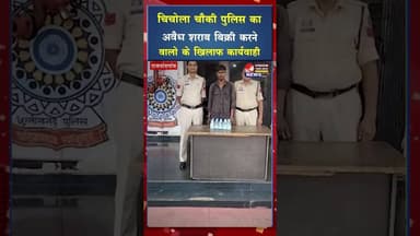 चिचोला चौकी पुलिस का अवैध शराब बिक्री करने वालो के खिलाफ कार्यवाही #ytshorts #ytviral #shorts