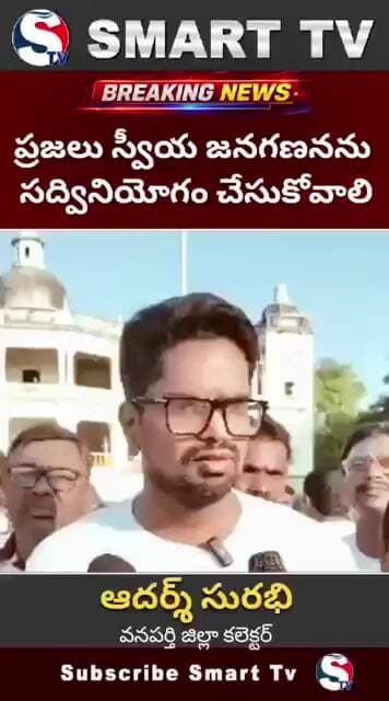 ప్రజలు స్వీయ జన గణనను సద్వినియోగం చేసుకోవాలి వనపర్తి కలెక్టర్ ఆదర్శ్ సురభి SMART TV TELUGU