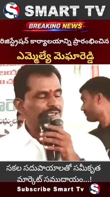 వనపర్తి రిజిస్ట్రేషన్ కార్యాలయాన్ని ప్రారంభించిన ఎమ్మెల్యే మేఘారెడ్డి SMART TV TELUGU TELANGANA