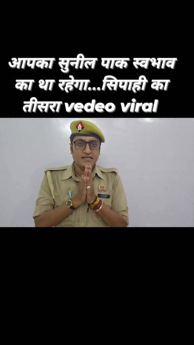 आपका सुनील पाक स्वभाव का था रहेगा... आगे जो होगा वह कथित षड्यंत्र....यूपी पुलिस के सिपाही का तीसरा vedeo viral
#UPPoli...