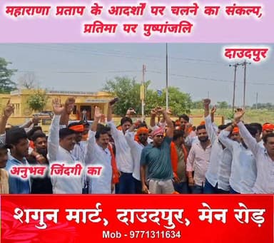 जाति एवम सम्प्रदाय की भावना से ऊपर उठकर वीर शिरोमणि महाराणा प्रताप की जीवनी को आत्मसात करने का सदस्यों ने लिया संकल्प। स...
