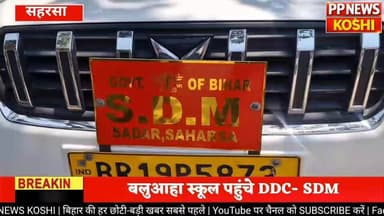 #बिहार: सहरसा में मिड डे मील में सांप मिलने मामले की जांच तेज, DDC समेत कई अधिकारी पहुंचे स्कूल
