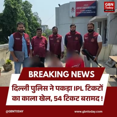 दिल्ली पुलिस ने पकड़ा IPL टिकटों का काला खेल, 54 टिकट बरामद।
#DelhiPolice #IPLBlackTicket #CrimeBranch #Fraud