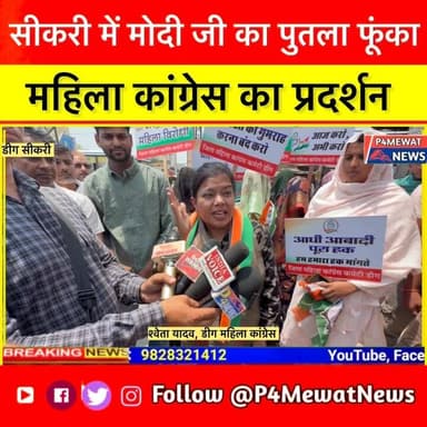 #deeg सीकरी में महिला कांग्रेस का प्रदर्शन मोदी जी का पुतला फूंका
#कांग्रेस #Deeg #Sikri #p4mewatnews