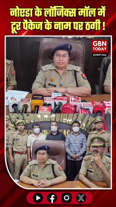 विदेश यात्रा का झांसा देकर ठगी करने वाला गिरोह दबोचा, फर्जी मोहरें बरामद।
#NoidaPolice #FraudAlert #TourScam #Sector24