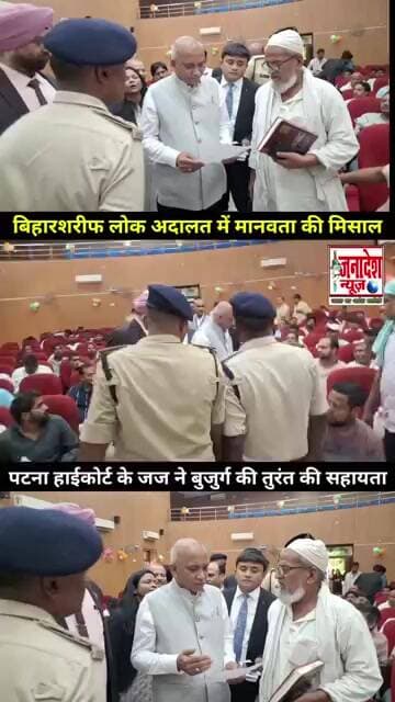 बिहारशरीफ में आयोजित लोक अदालत में मानवता की मिसाल,हाईकोर्ट जज ने बुजुर्ग की तुरंत की सहायता