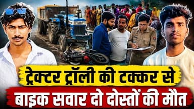 पीलीभीत के बीसलपुर क्षेत्र में ट्रैक्टर ट्रॉली की टक्कर से बाइक सवार दो दोस्तों की मौत #bikeaccident