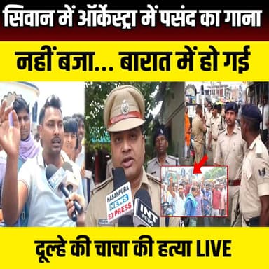 Siwan में ऑर्केस्ट्रा में पसंद का गाना नहीं बजा… बारात में हो गई दूल्हे की चाचा की हत्या | SNLIVE
#Siwan #Bihar #Siwan...