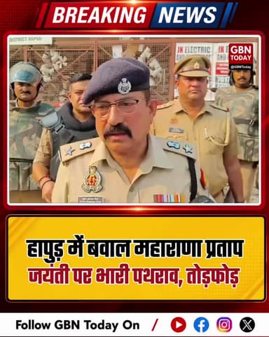 हापुड़ में बवाल: महाराणा प्रताप जयंती पर भारी पथराव और तोड़फोड़।
#HapurNews #UPViolence #PoliceAction #Dhaulana