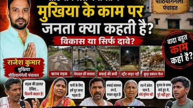 #Purnia:पोठियागंगेली पंचायत के मुखिया के काम पर असली रिपोर्ट,जनता क्या कहती है? #viralpost #foryou