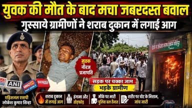 सागर में युवक की मौ-त के बाद मचा जमकर बवाल, ग़ुस्साये ग्रामीणों ने शराब दुकान में लगाई आग !
#SagarNews #Shahpur #Sanodha...