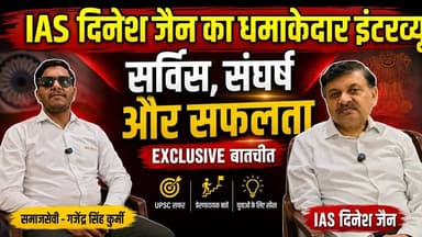 नई दिल्ली में IAS दिनेश जैन का धमाकेदार इंटरव्यू, जानिए संघर्ष से सफलता की असली कहानी !
#IAS #IASOfficer #DineshJain #E...