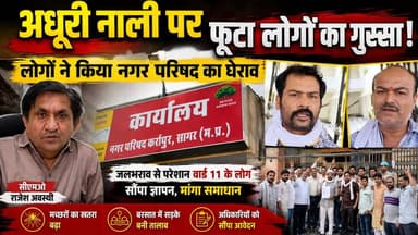 सागर जिले के कर्रापुर में अधूरी नाली पर फूटा लोगों का गुस्सा, लोगो ने किया नगर परिषद का घेराव !
#KarraPur #SagarNews #D...