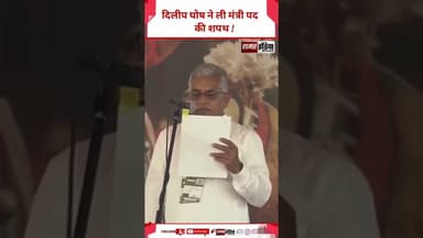 Bengal : दिलीप घोष ने ली मंत्री पद की शपथ ! #shortsviral #bengal #bengalnews #viralnews