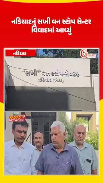 નડિયાદ નું સખી વન સ્ટોપ સેન્ટર વિવાદમાં..