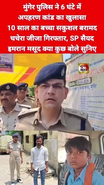 मुंगेर में 6 घंटे में सुलझा अपहरण कांड, जीजा गिरफ्तार, SP क्या बोले सुनिए