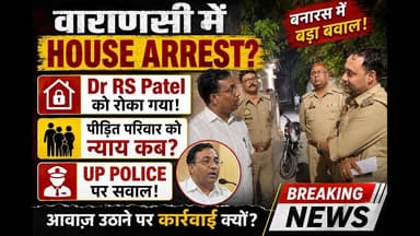 #बनारस में बड़ा बवाल! Dr RS Patel को पुलिस ने किया HOUSE ARREST? #yt #viral