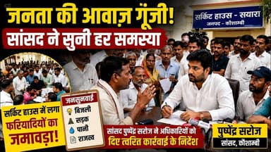जनता दरबार में उमड़ा जनसैलाब! सांसद पुष्पेंद्र सरोज ने सुनी हर फरियाद | #Kaushambi #newvideo #yt
